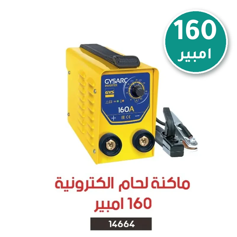 ماكنة لحام الكترونية 160 امبير