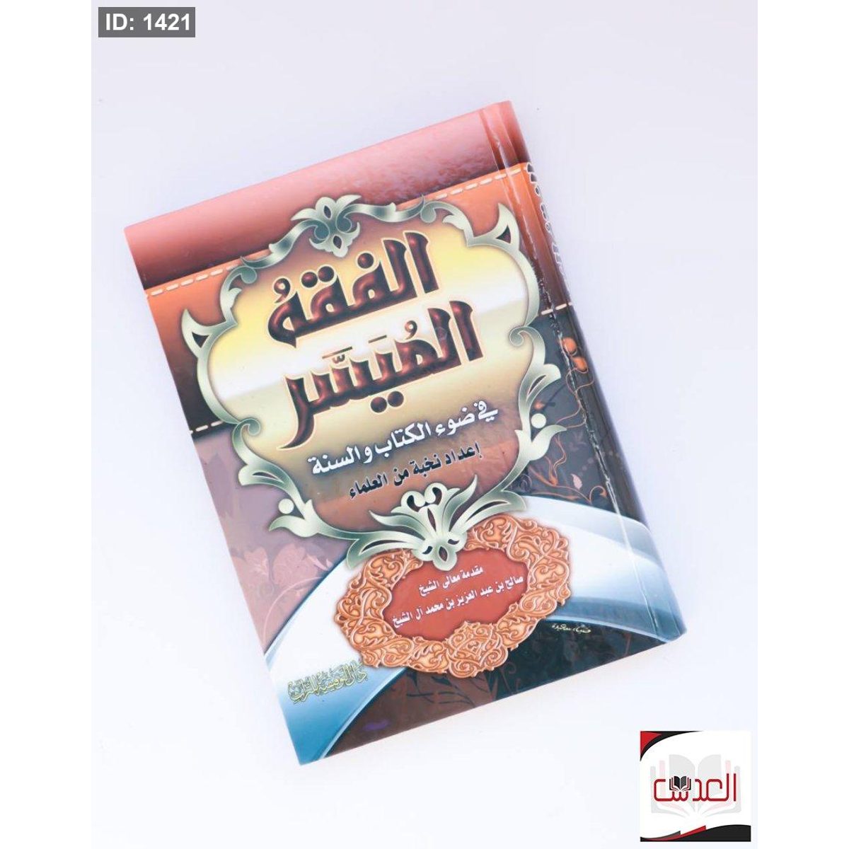 الفقه الميسر - في ضوء الكتاب والسنة