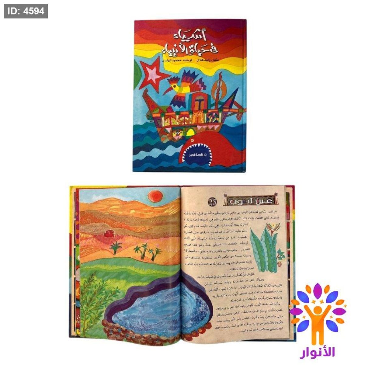مجلد اشياء في حياة الانبياء
