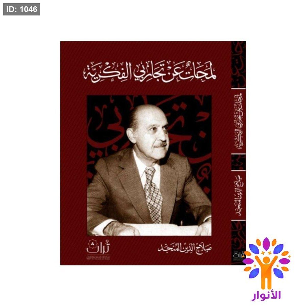 لمحات عن تجاربي الفكرية