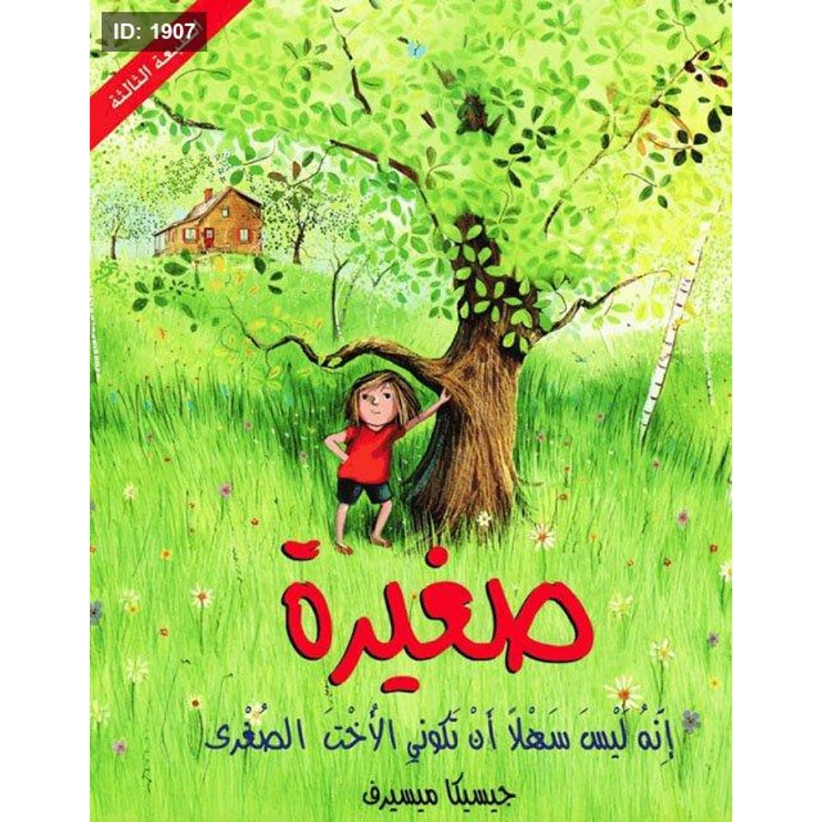 صغيرة إنه ليس سهلا أن تكوني الأخت الصغرى
