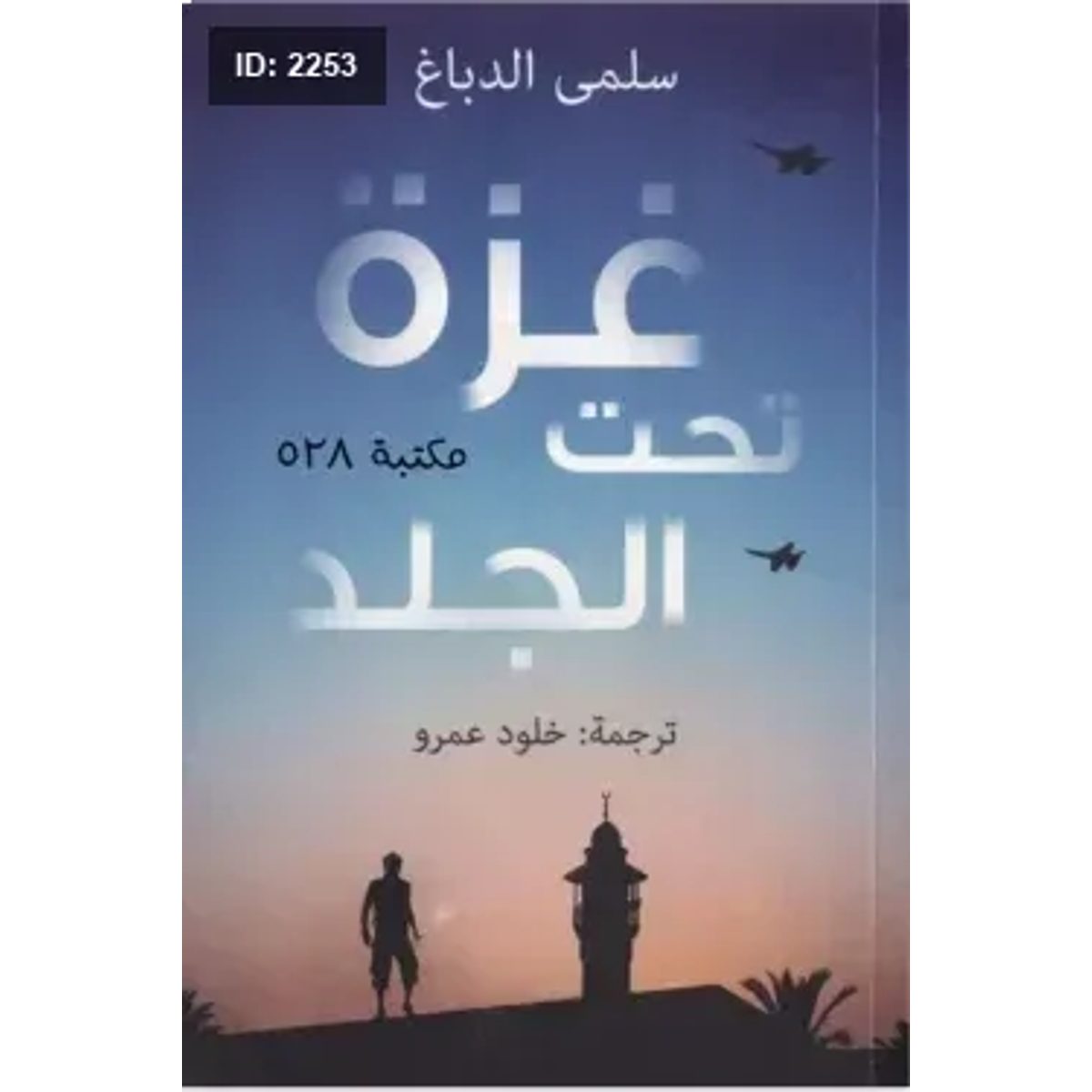 غزة تحت الجلد