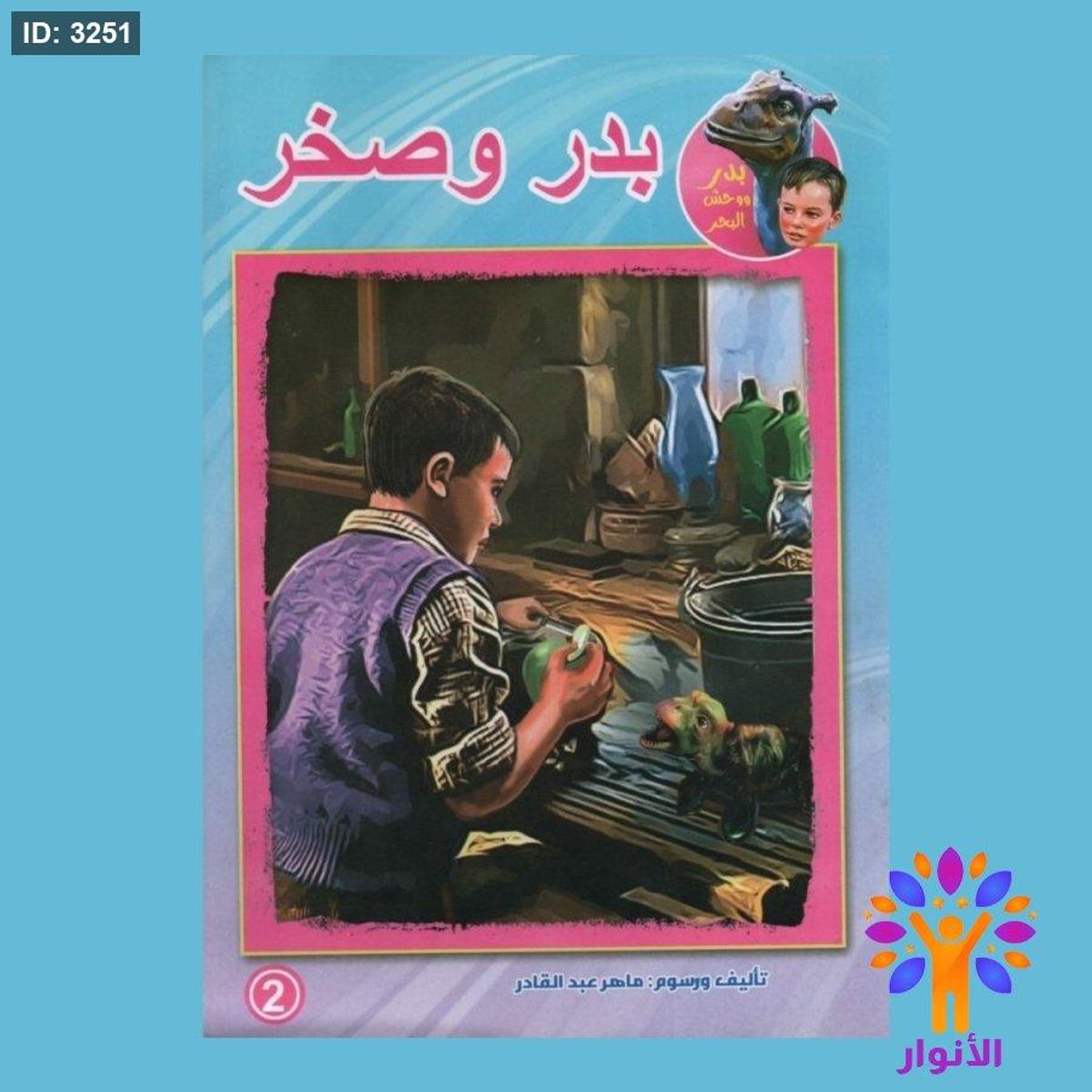 مجموعة قصص بدر ووحش البحر - 10 قصص