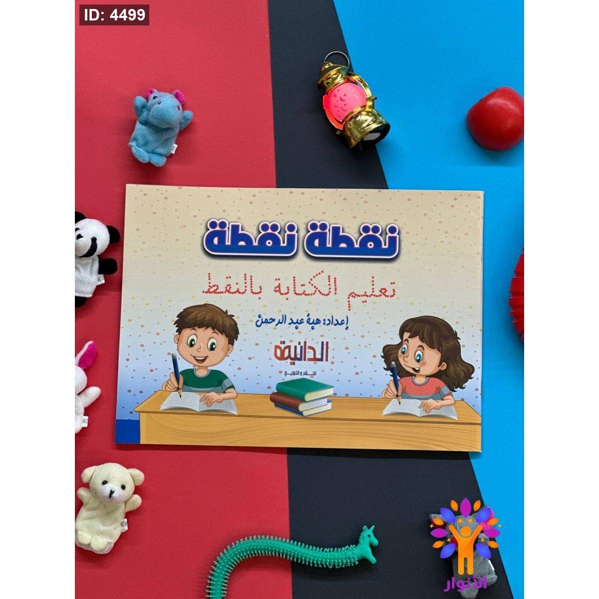 كراسة نقطة نقطة - تعلم الكتابة بالنقط