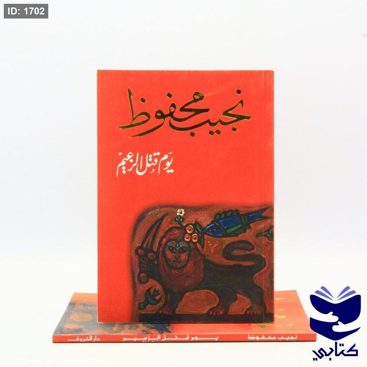 يوم قتل الزعيم - نجيب محفوظ