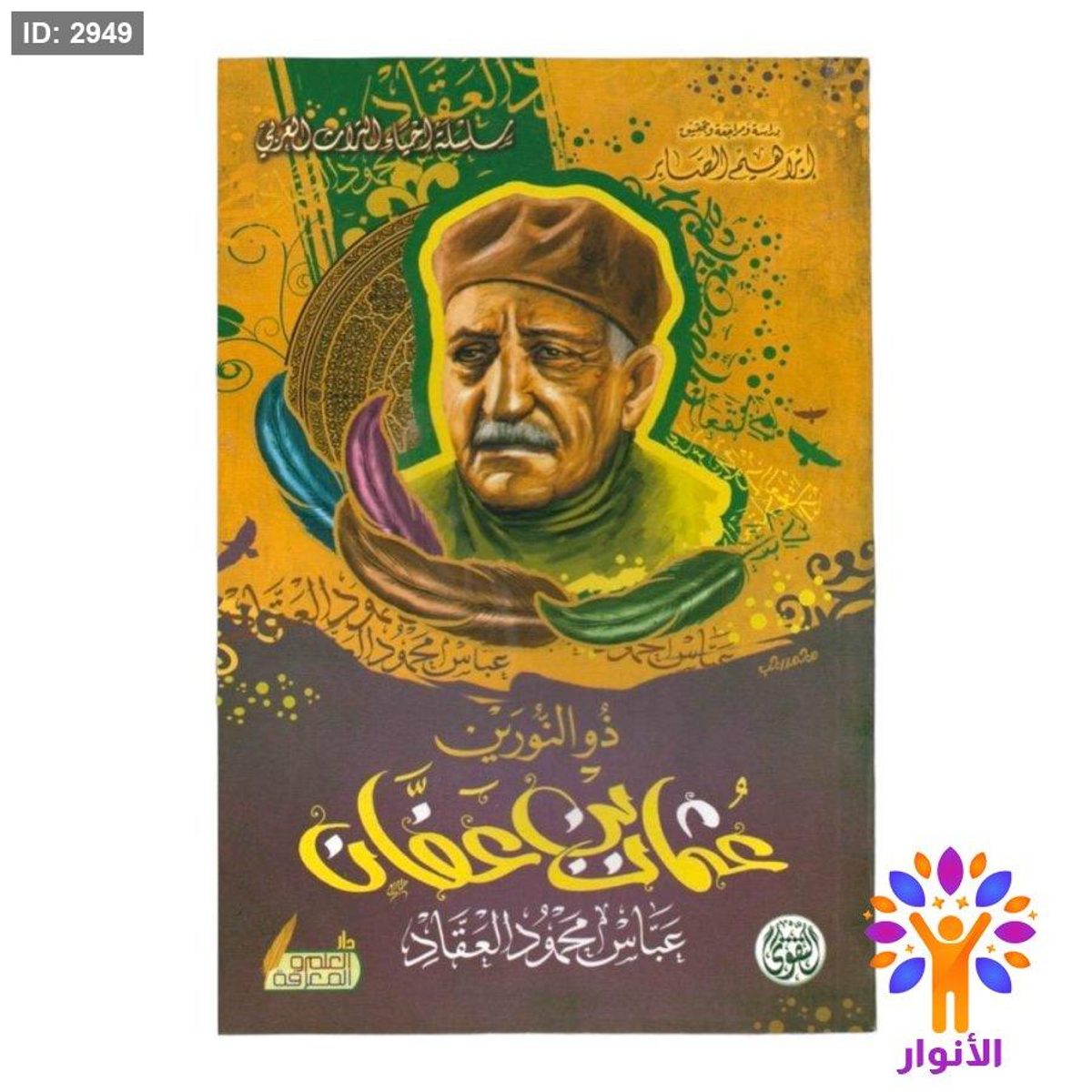 ذو النورين عثمان بن عفان