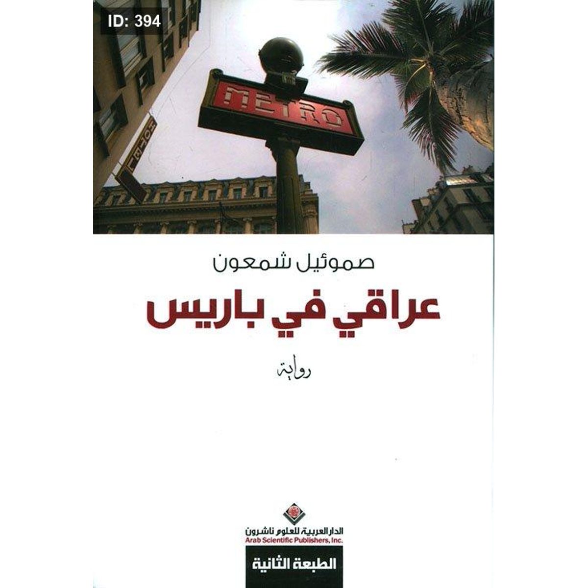 عراقي فى باريس