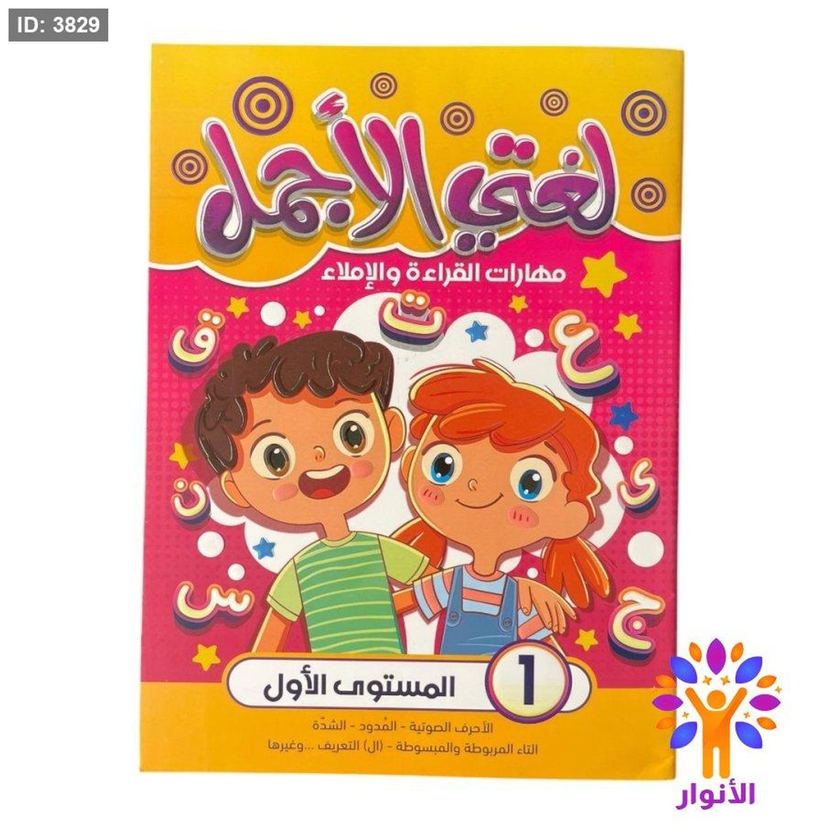 لغتي الاجمل - مهارات القراءة والاملاء - المستوى الاول