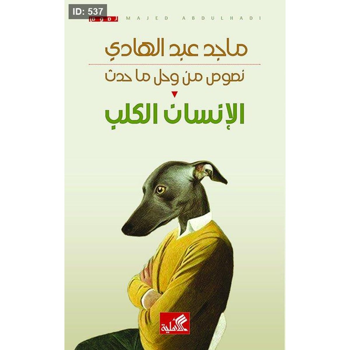 الإنسان الكلب - نصوص من وحل ما حدث