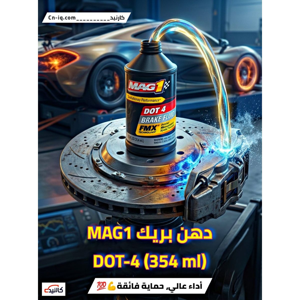 دهن بريك ماك1 - امريكي DOT4 حجم 354 مل