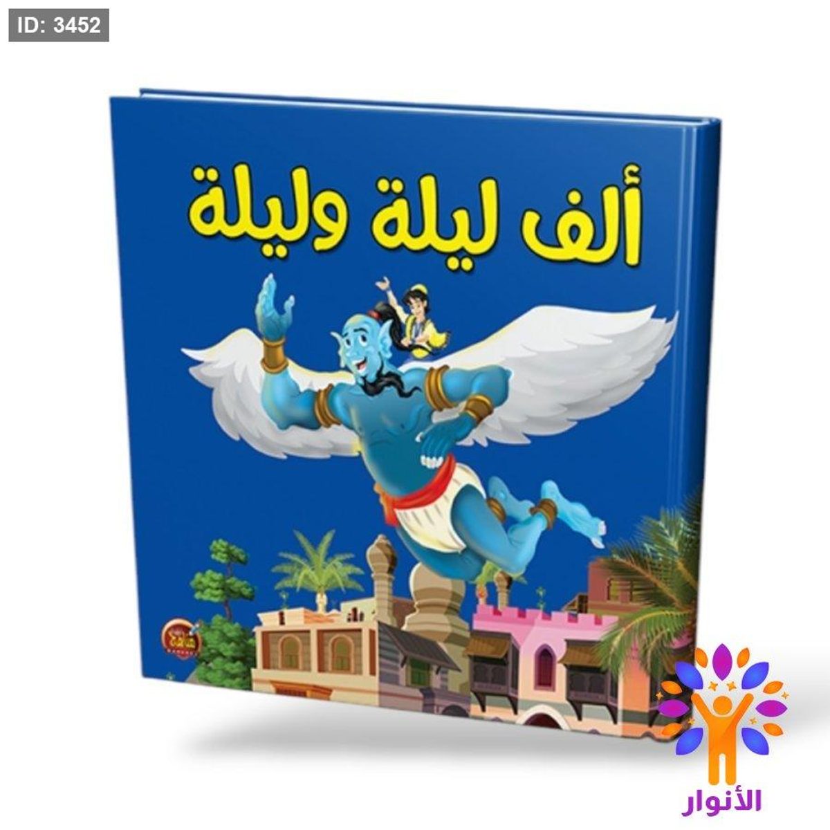 الف ليلة وليلة