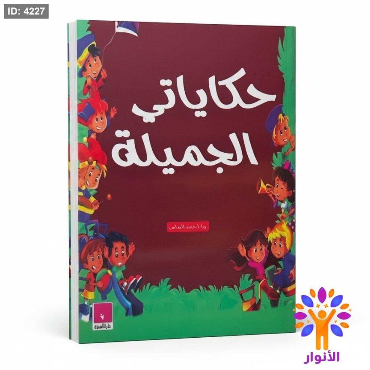 حكاياتي الجميلة
