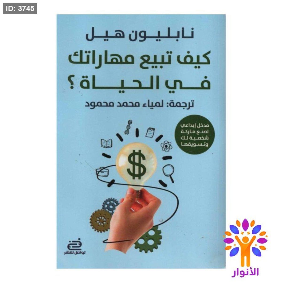 كيف تبيع مهاراتك في الحياة ؟