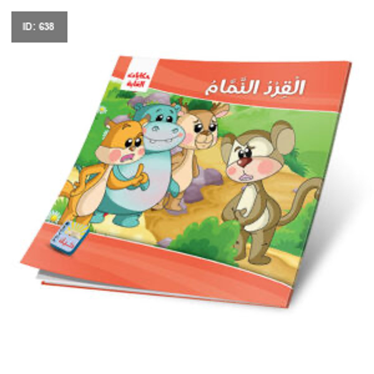 سلسلة حكايات الغابة - 12 قصة