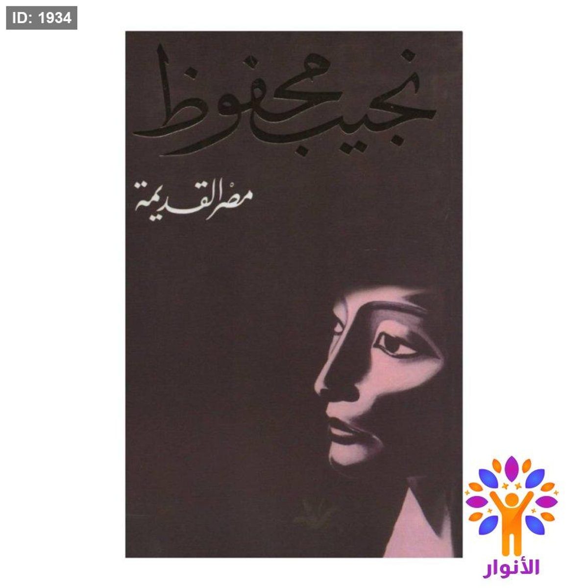 نجيب محفوظ - مصر القديمة