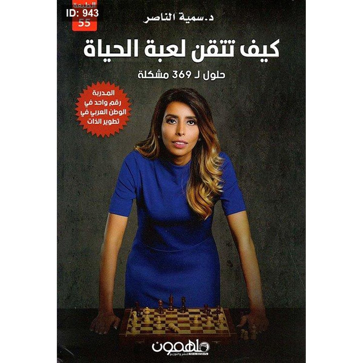 كيف تتقن لعبة الحياة