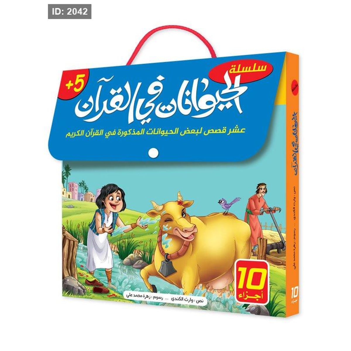 سلسلة الحيوانات في القرآن 10 أجزاء