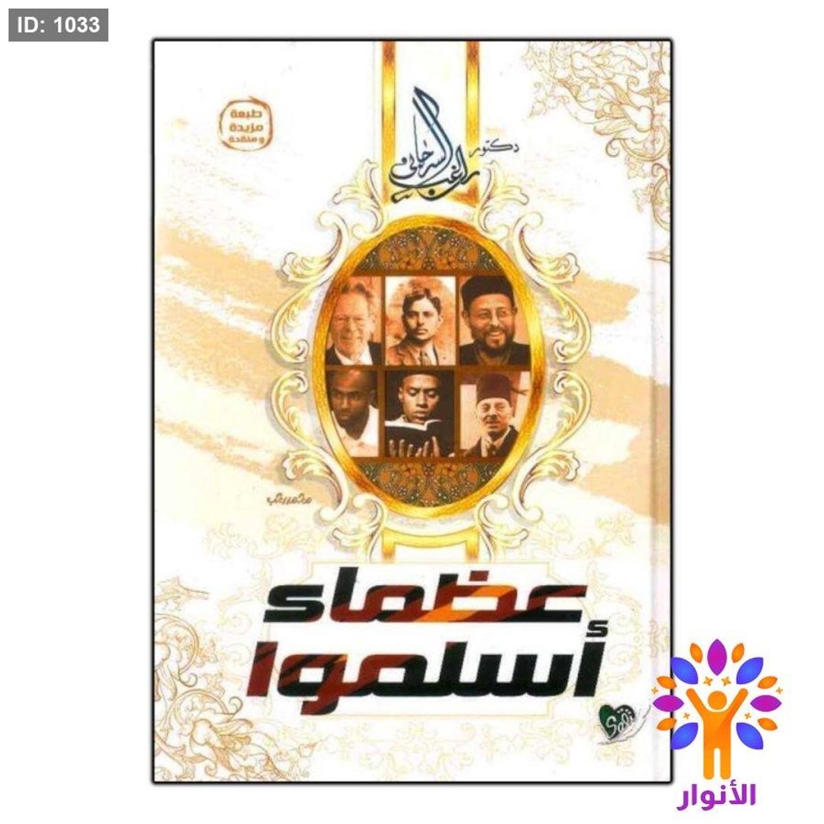عظماء أسلموا
