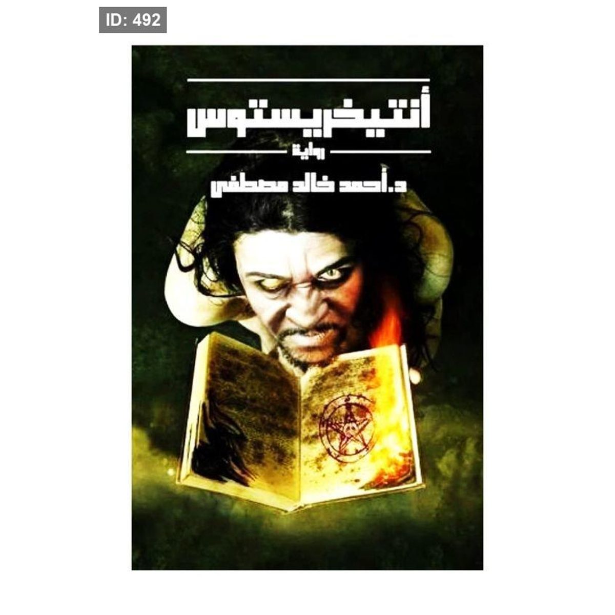 رواية انتيريخستوس