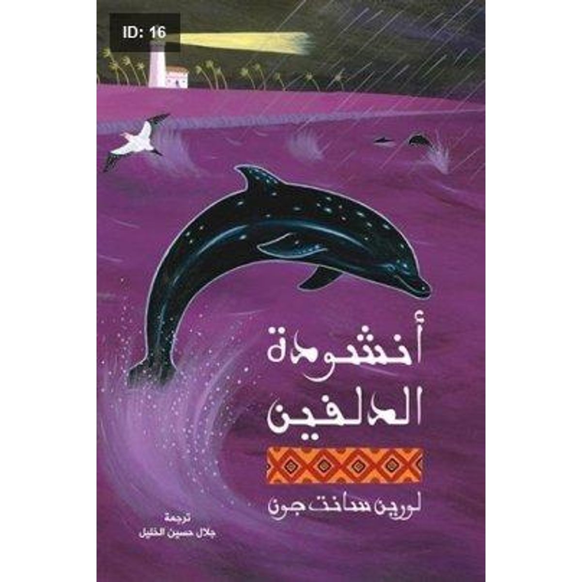 أنشودة الدلفين