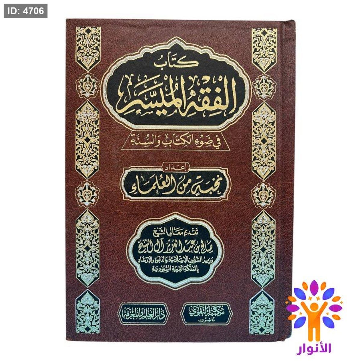 كتاب الفقه الميسر في ضوء الكتاب والسنة