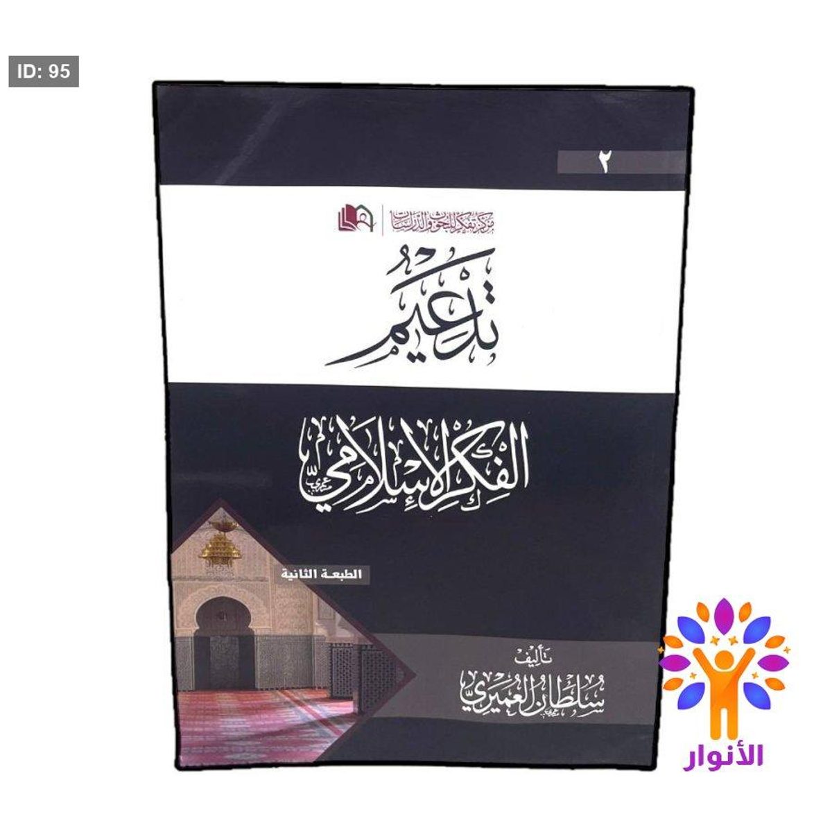 تدعيم الفكر الاسلامي