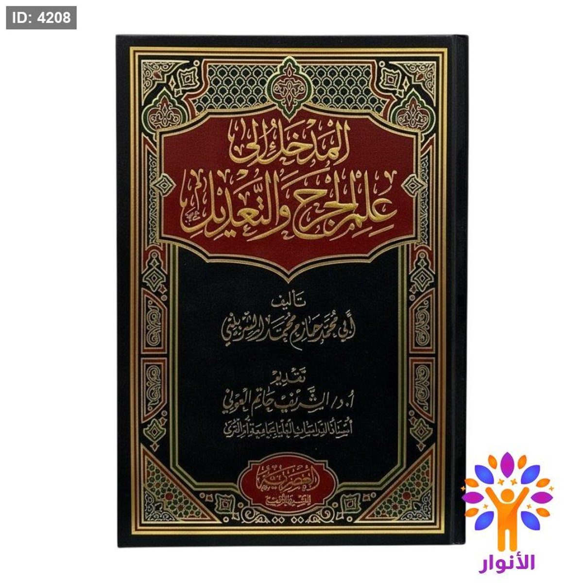المدخل الى علم الجرح والتعديل