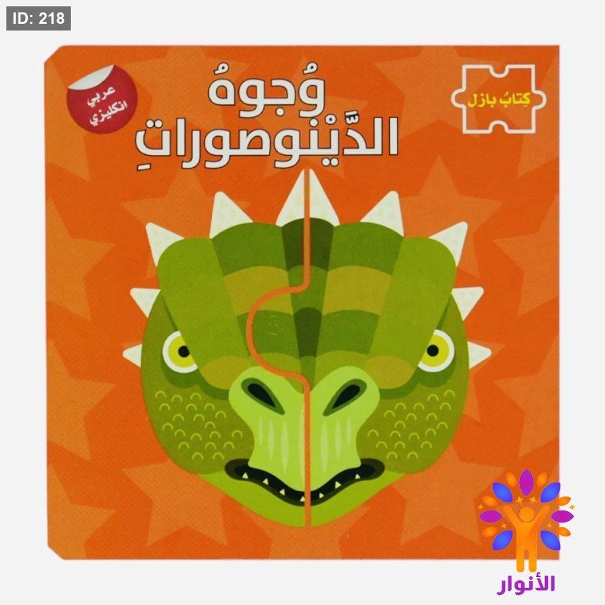 سلسلة بازل وجوه - الديناصورات