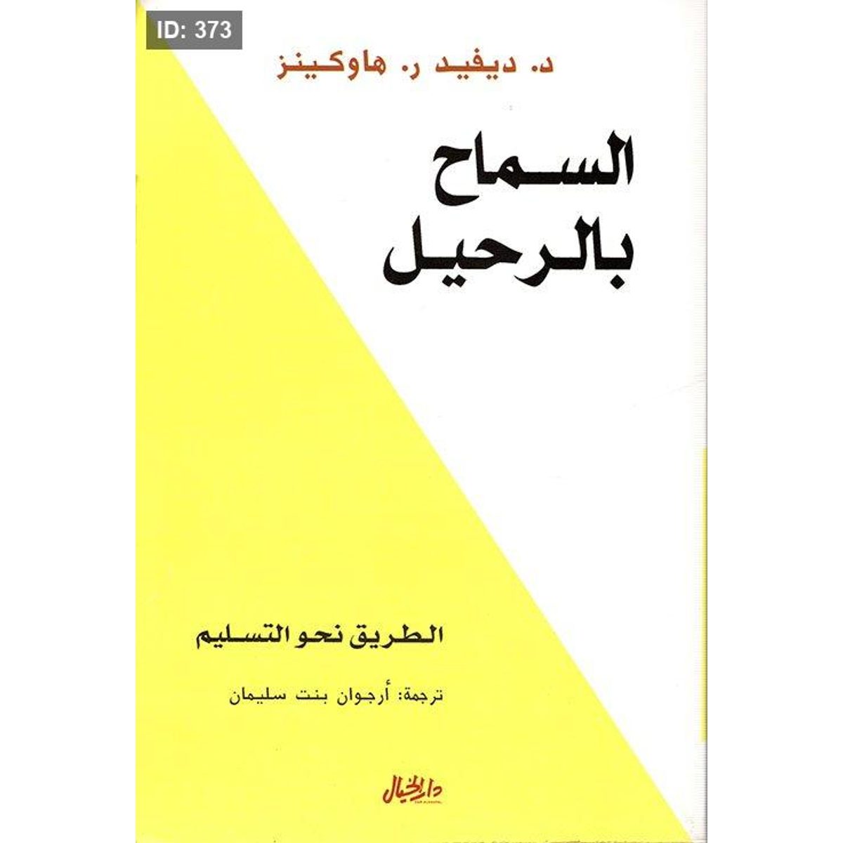 السماح بالرحيل