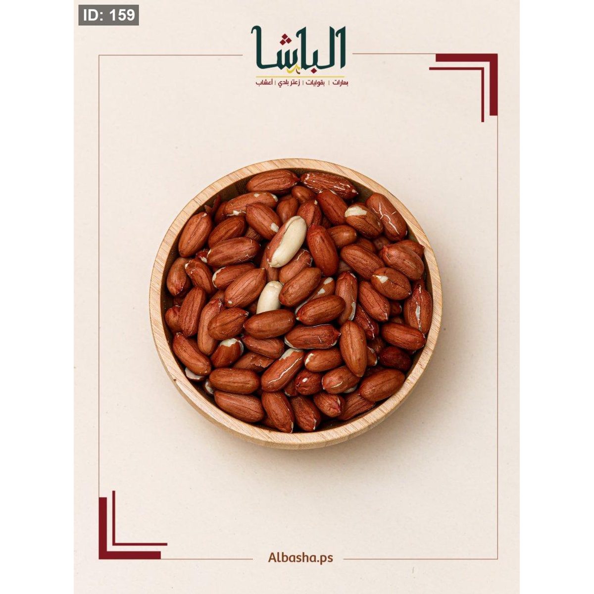 فستق حب ني (سوداني)
