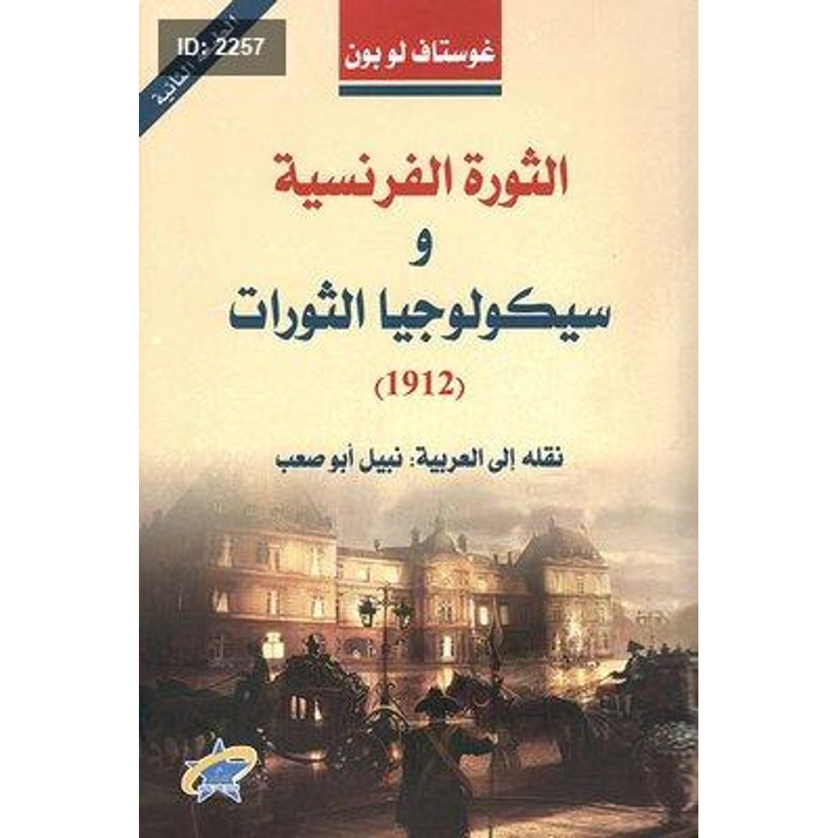 الثورة الفرنسية وسيكولوجيا الثورات (1912)