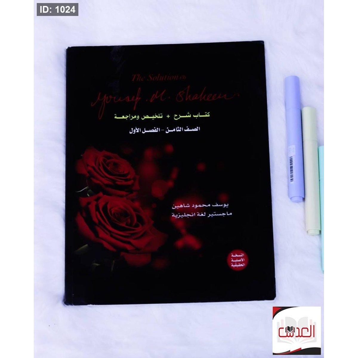 مساعد - انجليزي - صف 8
