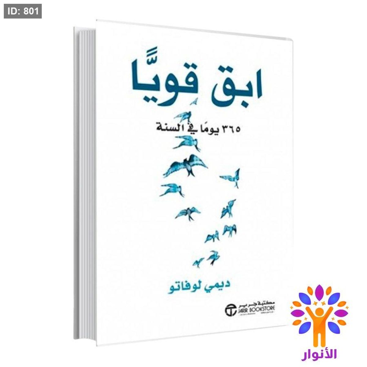 ابق قوياً