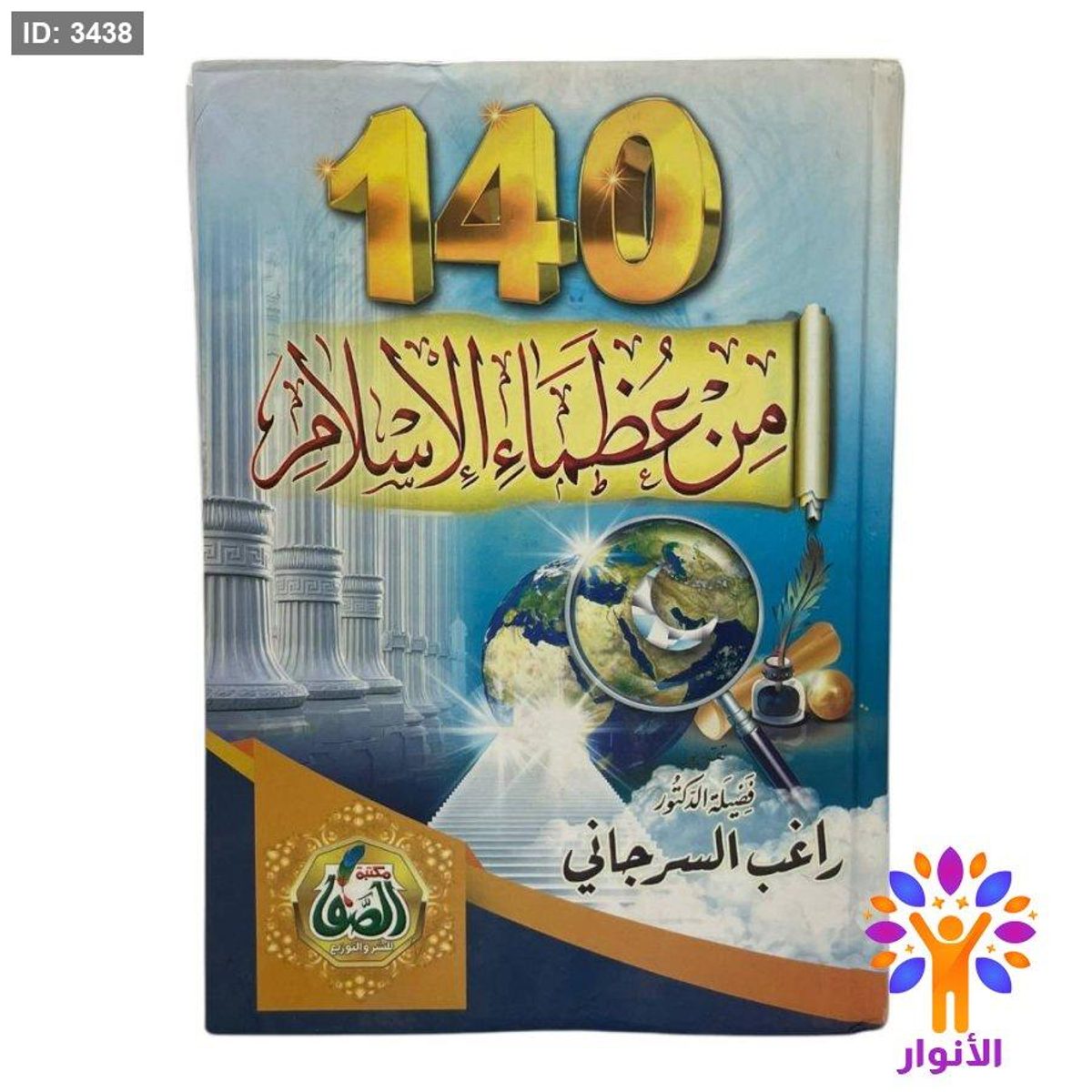 140 من عظماء الإسلام