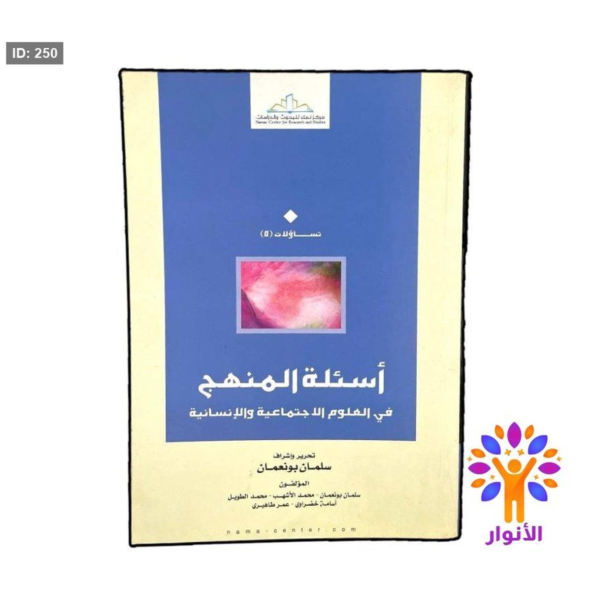 اسئلة المنهج في العلوم الاجتماعية والانسانية