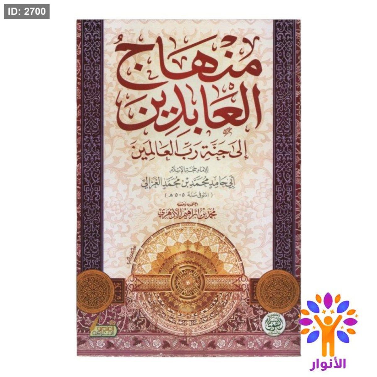 منهاج العابدين الى جنة رب العالمين