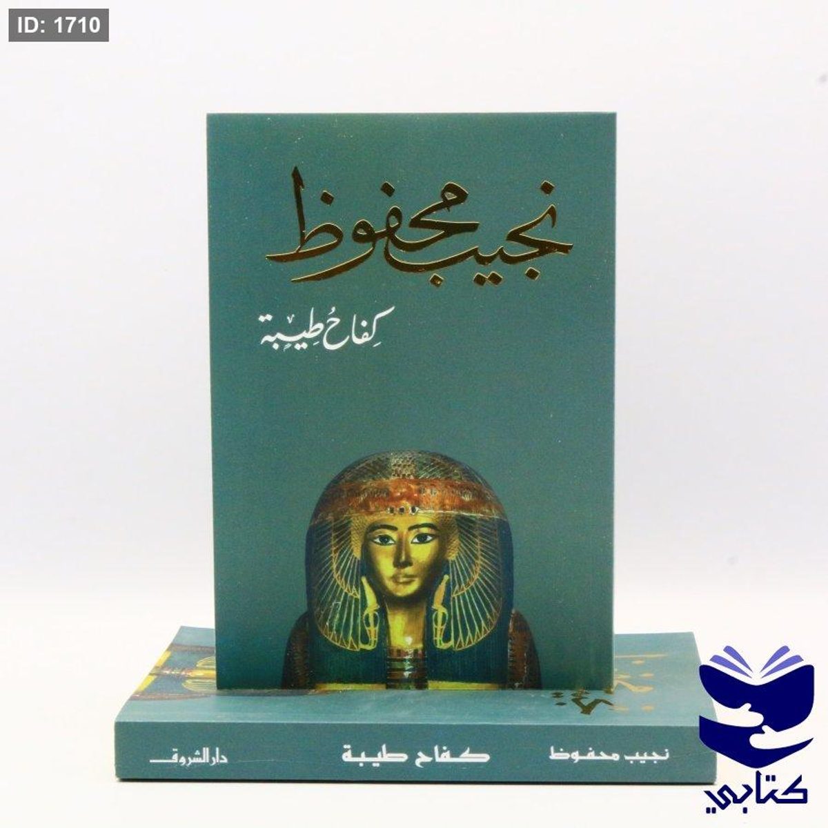 كفاح طيبة - نجيب محفوظ