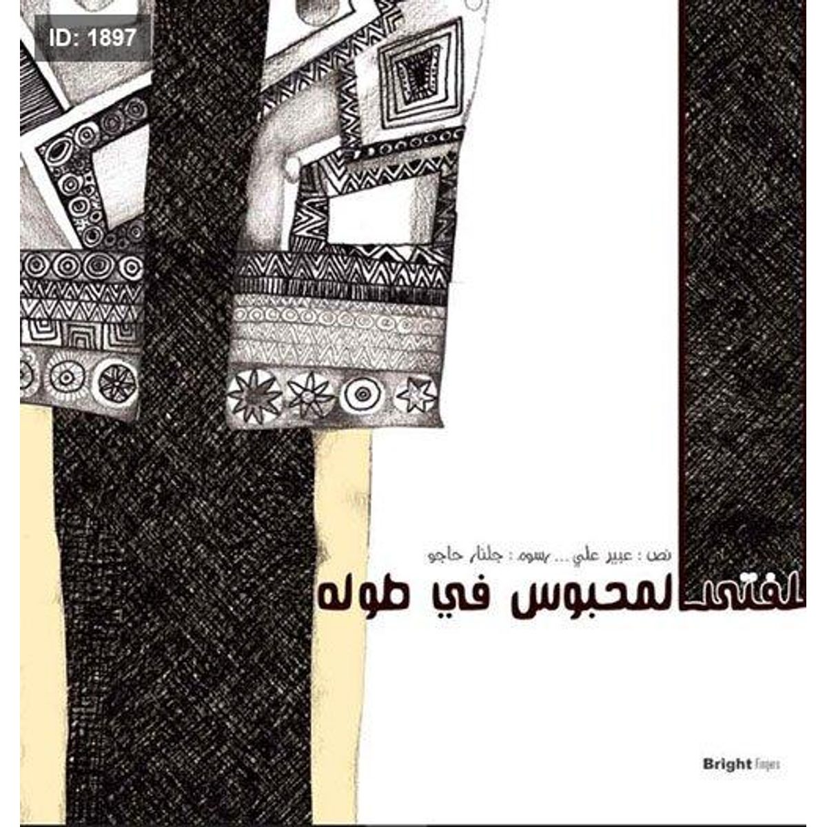 الفتى المحبوس في طوله