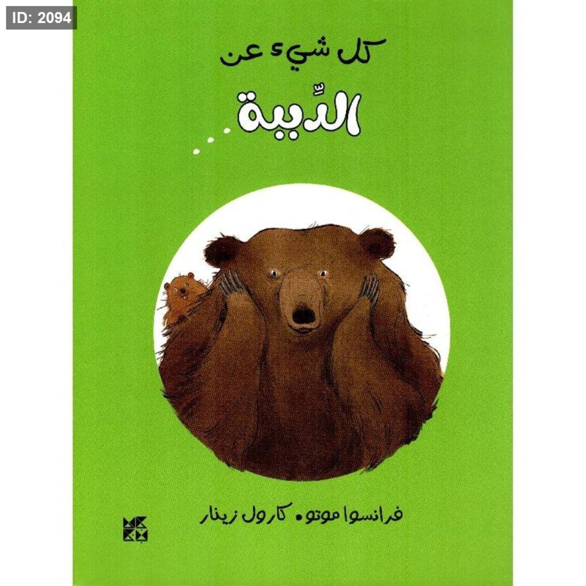 كل شيء عن الدببة
