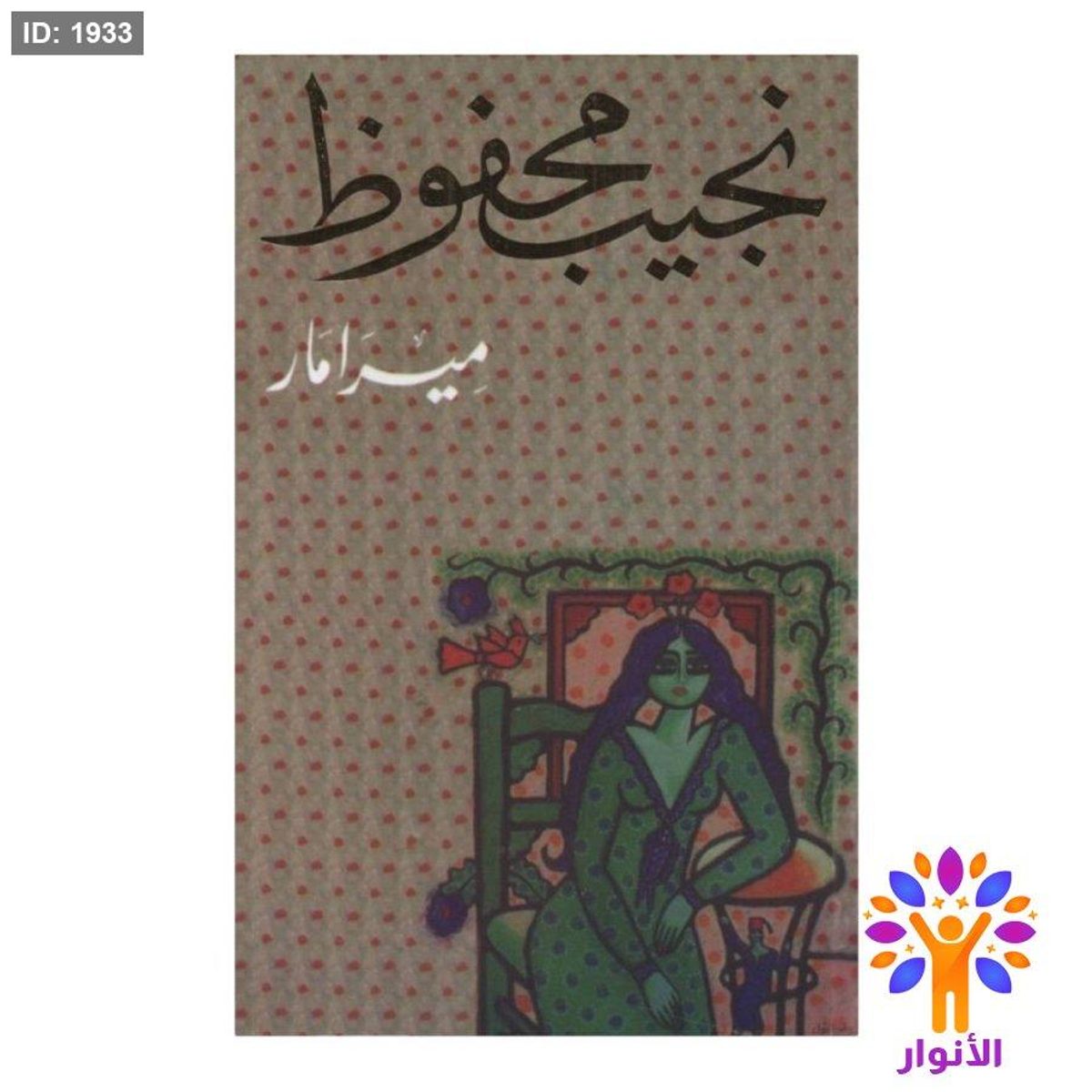 نجيب محفوظ - ميرامار