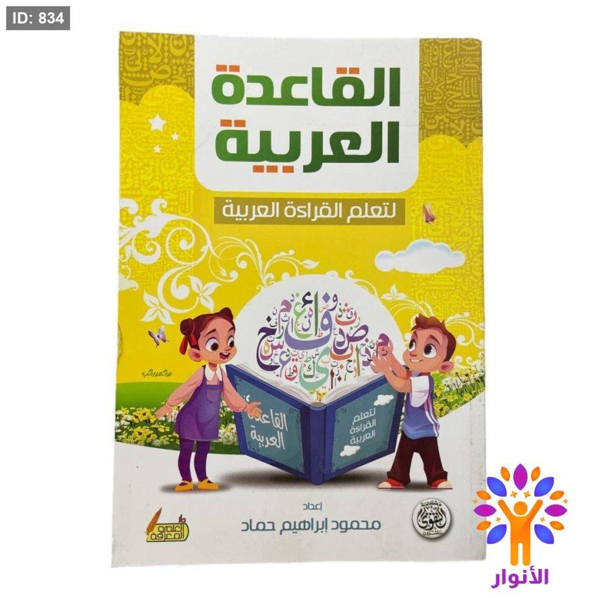 القاعدة العربية لتعلم القراءة العربية