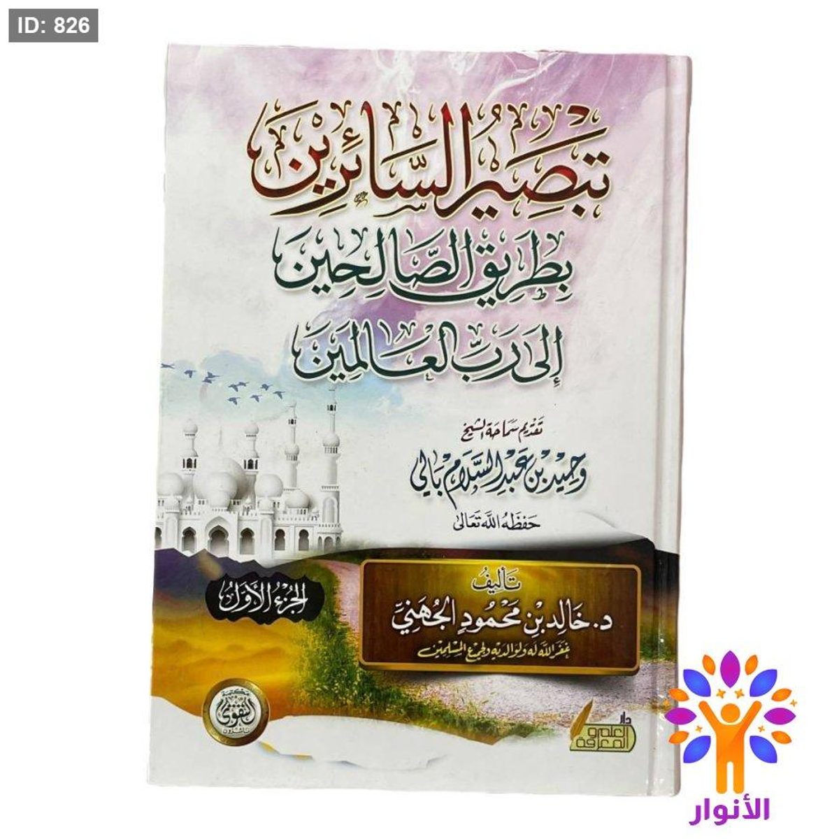 تبصير السائرين بطريق الصالحين إلى رب العالمين 1/2
