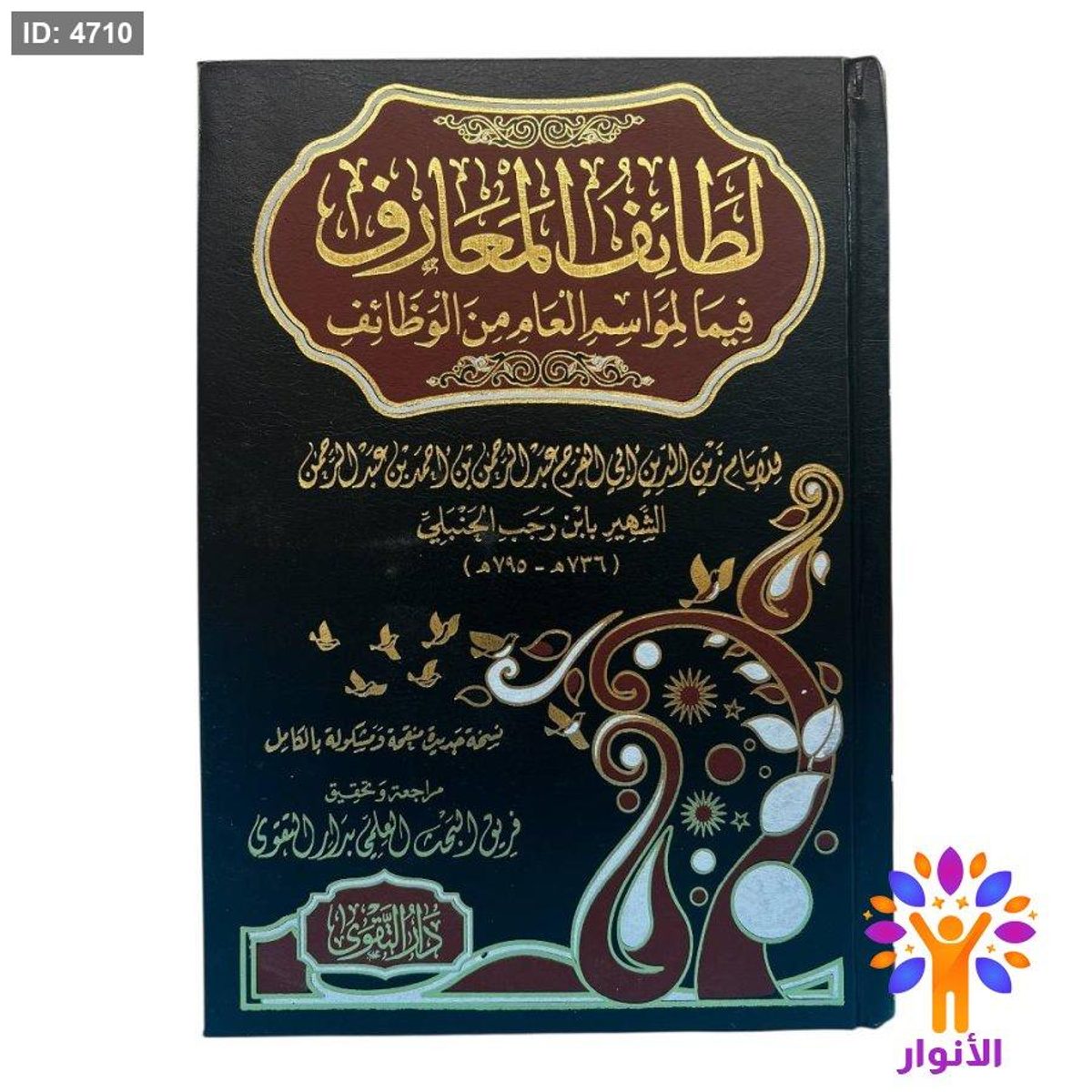 لطائف المعارف فيما لمواسم العام من الوظائف