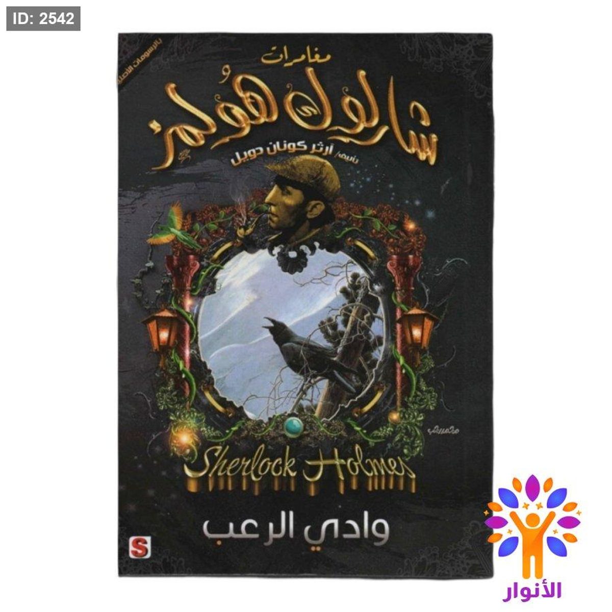 مجموعة شارلك هولمز