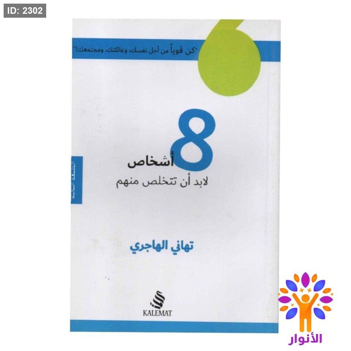 8 اشخاص لابد ان تتخلص منهم