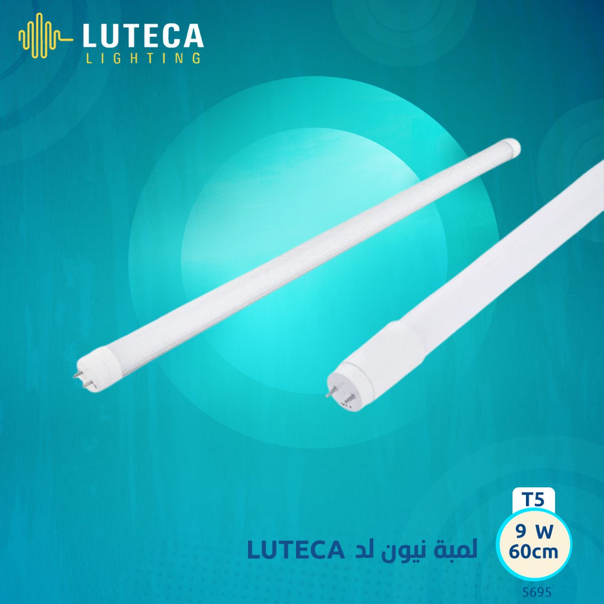 لمبة نيون T5 9W 60CM LUTECA