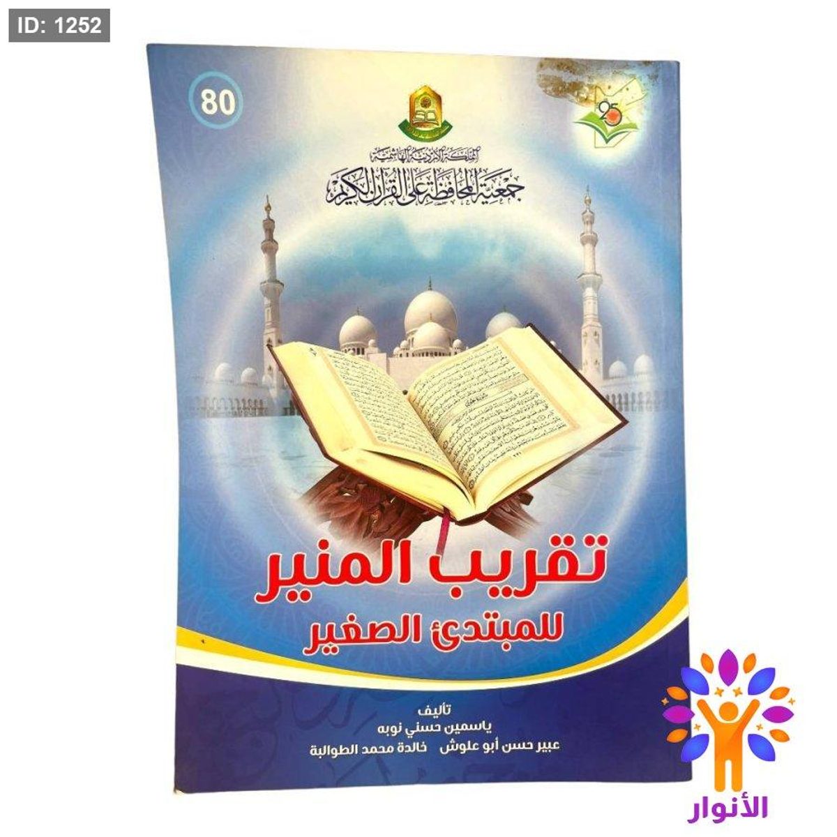 تقريب المنير للمبتدئ الصغير