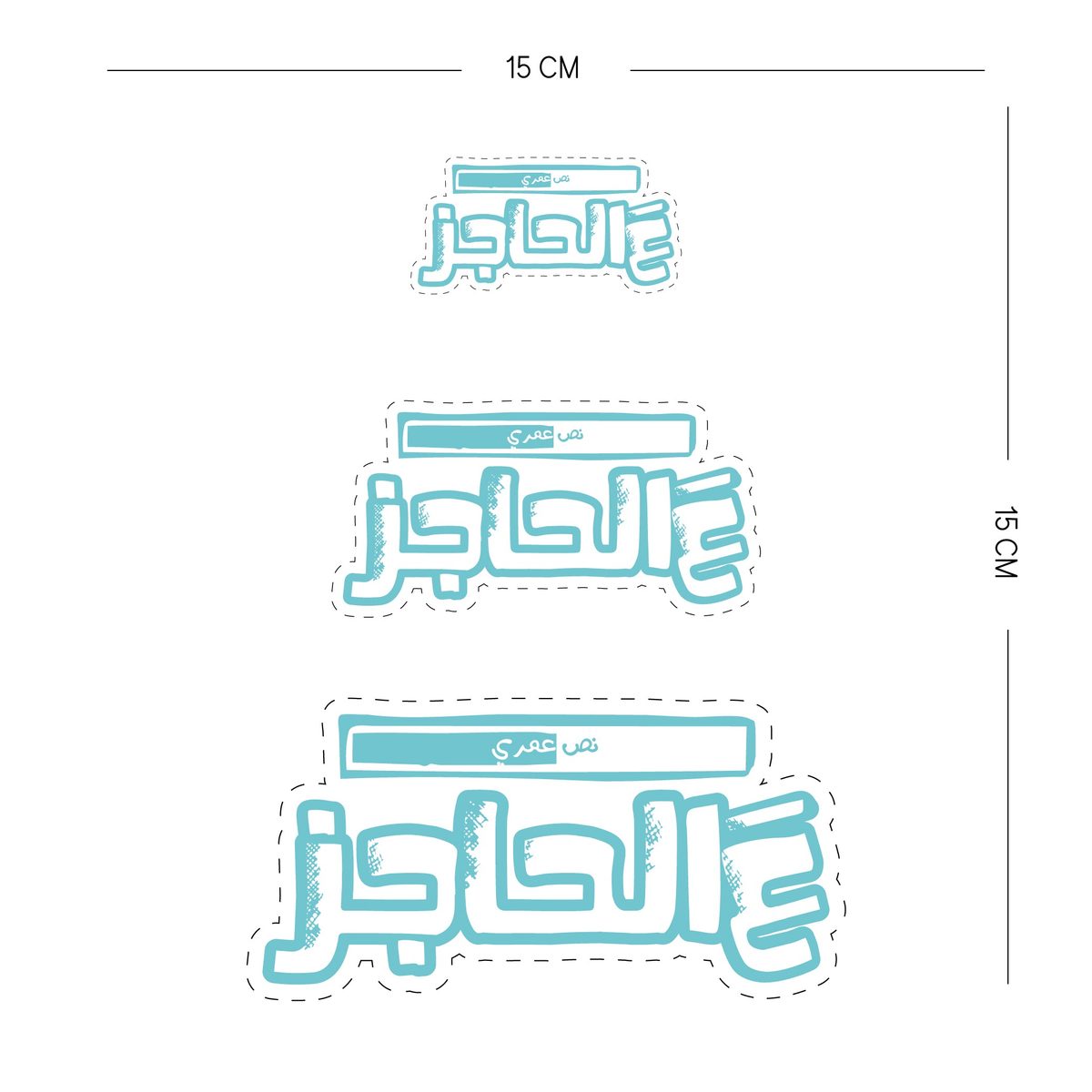 ستكر - عالحاجز 2