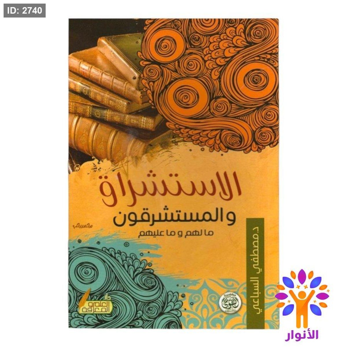 الاستشراق والمستشرقين ما لهم وما عليهم