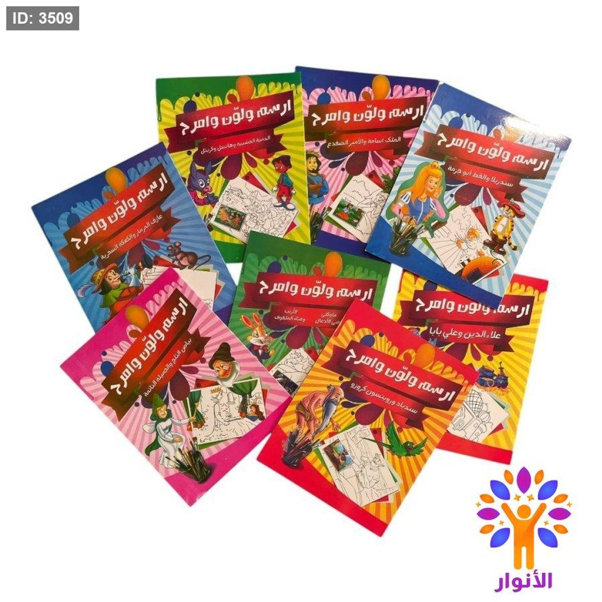 ارسم ولون وامرح - 8 كتب